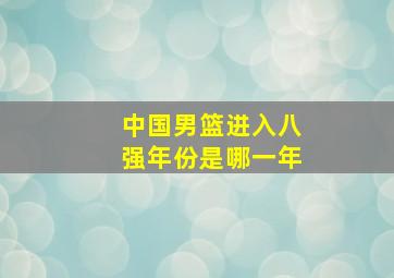 中国男篮进入八强年份是哪一年