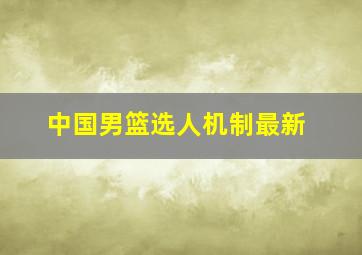 中国男篮选人机制最新