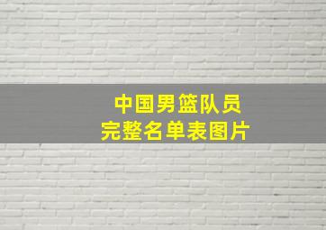 中国男篮队员完整名单表图片