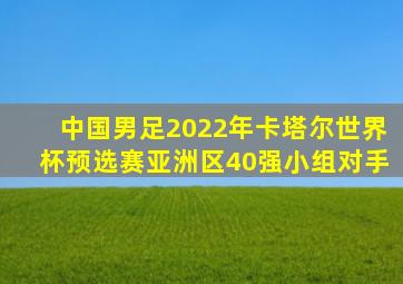 中国男足2022年卡塔尔世界杯预选赛亚洲区40强小组对手