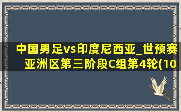 中国男足vs印度尼西亚_世预赛亚洲区第三阶段C组第4轮(10月15日)全场集锦