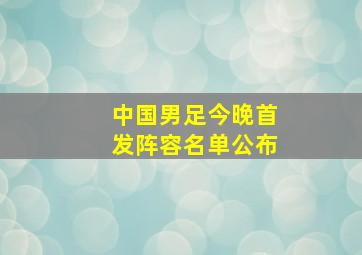 中国男足今晚首发阵容名单公布