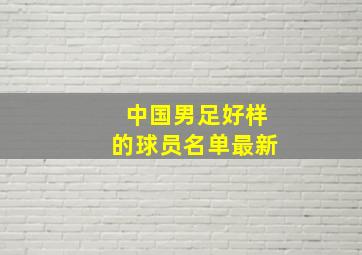 中国男足好样的球员名单最新