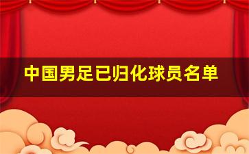 中国男足已归化球员名单