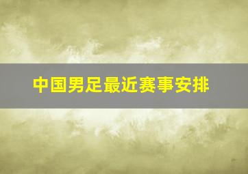 中国男足最近赛事安排