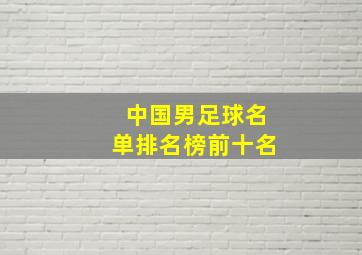 中国男足球名单排名榜前十名