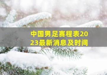 中国男足赛程表2023最新消息及时间