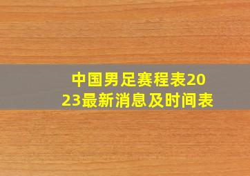 中国男足赛程表2023最新消息及时间表