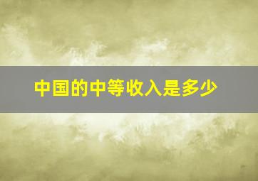 中国的中等收入是多少