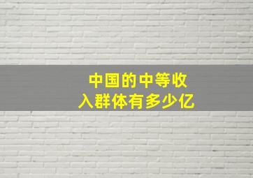 中国的中等收入群体有多少亿