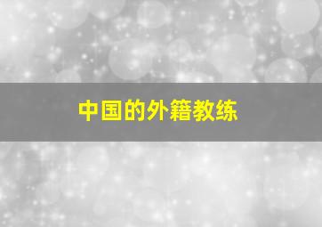 中国的外籍教练