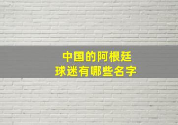 中国的阿根廷球迷有哪些名字