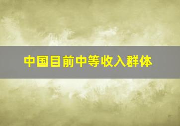 中国目前中等收入群体