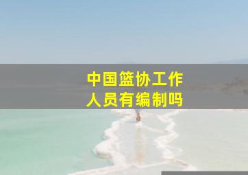 中国篮协工作人员有编制吗