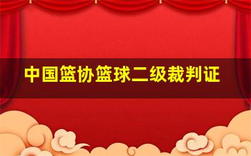 中国篮协篮球二级裁判证