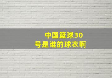 中国篮球30号是谁的球衣啊