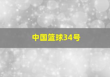 中国篮球34号