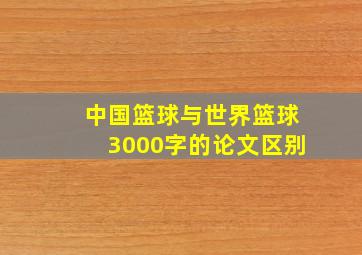 中国篮球与世界篮球3000字的论文区别