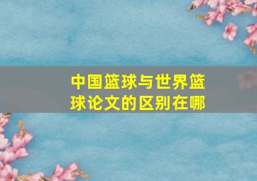 中国篮球与世界篮球论文的区别在哪