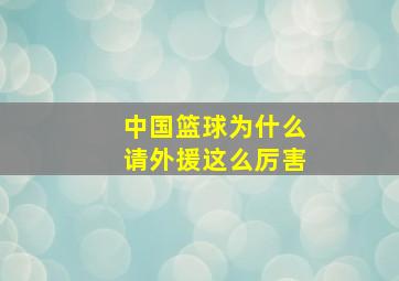 中国篮球为什么请外援这么厉害