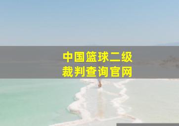 中国篮球二级裁判查询官网