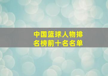 中国篮球人物排名榜前十名名单