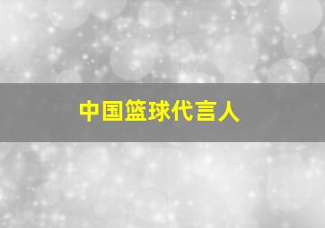 中国篮球代言人