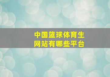 中国篮球体育生网站有哪些平台