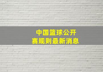 中国篮球公开赛规则最新消息