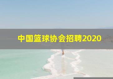 中国篮球协会招聘2020