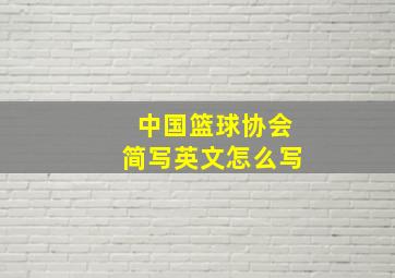 中国篮球协会简写英文怎么写