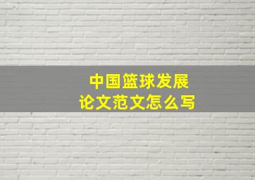 中国篮球发展论文范文怎么写