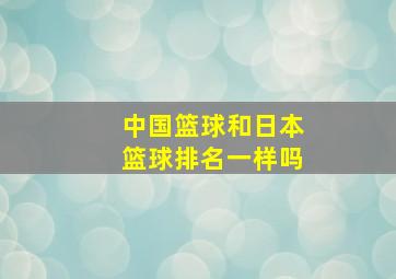 中国篮球和日本篮球排名一样吗