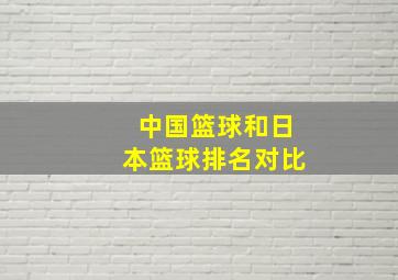 中国篮球和日本篮球排名对比