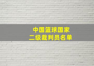 中国篮球国家二级裁判员名单