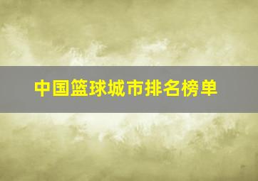 中国篮球城市排名榜单