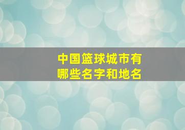 中国篮球城市有哪些名字和地名