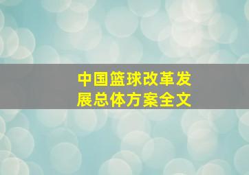 中国篮球改革发展总体方案全文