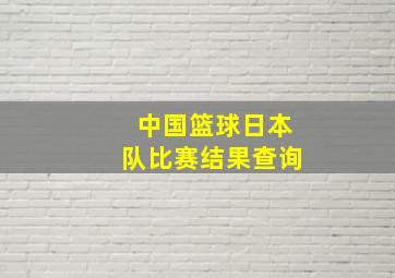 中国篮球日本队比赛结果查询