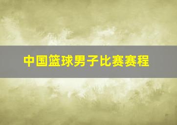 中国篮球男子比赛赛程