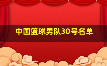 中国篮球男队30号名单