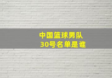 中国篮球男队30号名单是谁