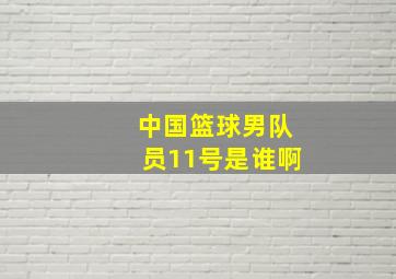 中国篮球男队员11号是谁啊