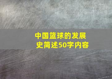 中国篮球的发展史简述50字内容