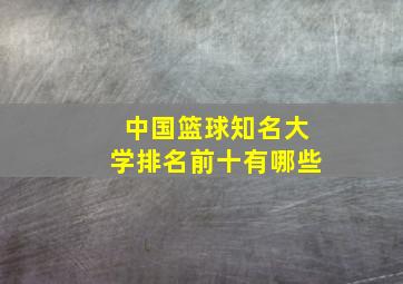 中国篮球知名大学排名前十有哪些