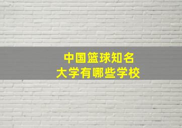 中国篮球知名大学有哪些学校