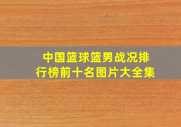 中国篮球篮男战况排行榜前十名图片大全集