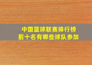 中国篮球联赛排行榜前十名有哪些球队参加