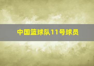 中国篮球队11号球员