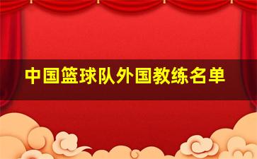 中国篮球队外国教练名单